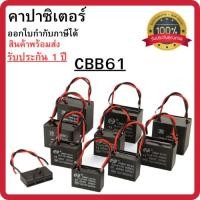 ราคา คาปาซิเตอร์ CBB61 (2สาย) คาปาซิเตอร์พัดลม Capacitor อะไหล่พัดลม แอร์ ขนาด 0.47uF - 8.0uF พร้อมส่ง (41569753577)