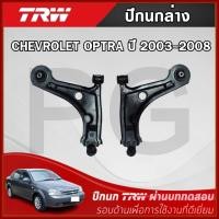 ราคา TRW ปีกนกล่าง LH/RH CHEVROLET OPTRA ปี 2003-2008 ปีกนกรถญี่ปุ่น (28014737235)