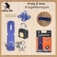ราคา Muscle Cow สายยู 2 ตอน สายยูคล้องกุญแจ กุญแจล็อค มินิ ใช้สำหรับล็อกประตู ตู้ ล็อกบ้าน Key lock (28369123228)
