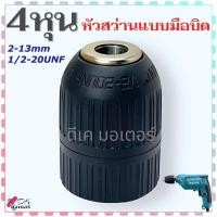 ราคา (4 หุน) หัวสว่านจับดอก หัวสว่านไร้สาย หัวสว่านแบบมือบิด ขนาด 4 หุน 2-13 mm. 1/2-20UNF อะไหล่สว่าน (27604940896)