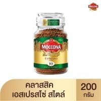 ราคา [สินค้าส่งด่วน] มอคโคน่า เอสเปรสโซ่ สไตล์ 200 กรัม MOCCONA ESPRESSO STYLE 200G. (57557795496)