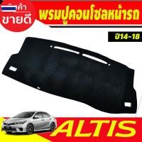 ราคา พรมปูคอนโซลหน้ารถ พรมปูหน้ารถ พรม โตโยต้า อัลติส TOYOTA ALTIS 2014 2015 2016 2017 2018 ใส่ร่วมกันได้ (49850759922)