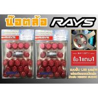 ราคา น๊อตล้อ น๊อตล้อเกลียว rays แบบสั้น 1.25 เบอร์19 (1แถม1) สีแดง 40หัว พร้อมบ็อคถอดน๊อตล้อ (ลดราคาพิเศษ) (22645030789)