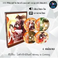 ราคา DVD ซีรีส์จีน โอฬารรักนิรันดร์ Money is Coming : 4 แผ่นจบ (พากย์ไทย+ซับไทย) (43204557317)