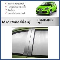 ราคา เสาสแตนเลสยิงทราย เสาข้างประตูสแตนเลส HONDA BRIO 2011 ถึงปัจจุบัน (4 ประตู) 4 ชิ้น (25784425104)
