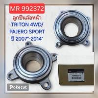 ราคา ลูกปืนล้อหน้า Triton 4wd , Pajero Sport ปี 2007-2014 ( MR992372 ) (44429465432)
