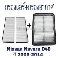 ราคา กรองแอร์ NAVARA D40 กรองอากาศ NAVARA D40 กรองแอร์กรองอากาศNavara D40 กรองแอร์กรองอากาศNissan (27335902118)