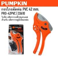 ราคา PUMPKIN - PRO กรรไกรตัดท่อ PVC 42 มม. ( ขนาด 1-58” ) PRO-42PVC รหัส 33610เจ้าใหญ่ได้ของไว (27079578879)