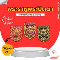 ราคา พระราหู พระปิดตา มหาลาภ ปลุกเสกแท้100% หลวงพ่อหวั่น วัดดงหวาย เนื้อผง รุ่นมหาเศรษฐี61 (26355816607)