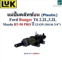 ราคา LUK แม่ปั๊มคลัทช์บน (Plastic) Ford Ranger T6 2.2L,3.2L, Mazda BT-50 PRO ปี 12-ON ขนาด 3/4",511033610 (42608667651)