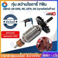 ราคา ทุ่น สว่านโรตารี่ GBH2-26DFR, GBH2-26DRE,DE,D 2-26 7 ฟัน (53410360828)