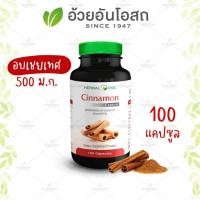 ราคา Herbal One Cinnamon อ้วยอันโอสถ ผงอบเชย 100 แคปซูล (24464033527)