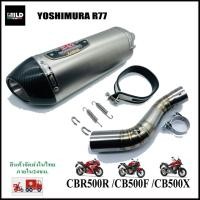 ราคา CBR500/CB500F/CB500X เซตปลายท่อแต่ง Yoshimura R77 สแตนเลส-ปากคาบอนแท้ พร้อมสลิปออนตรงรุ่น ไม่ต้องแปลง (44010789891)
