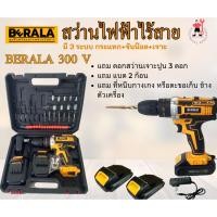 ราคา BERALA รุ่น BL-DW300V สว่านไฟฟ้าไร้สาย 3 ระบบ กระแทก ขันน็อต เจาะ ปรับทอค 35 ระดับ แถมแบต 2 ก้อน (27373366472)
