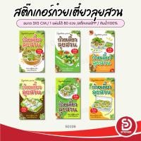 ราคา (สั่ง 10 แผ่น เพิ่มชื่อร้านฟรี) สติ๊กเกอร์ก๋วยเตี๋ยวลุยสวน ก๋วยเตี๋ยว กันน้้ำ100% (ขนาด 3x5 cm.ได้ 80 ดวง) Sd106-PP (46706384420)