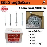 ราคา SOLO ตะปูยิงรีเวท ( 1,000 ตัว / กล่อง ) ลูกรีเวท ตะปูรีเวท ตะปูลูกรีเวท หมุดย้ำ ตะปูยิง (26388204163)