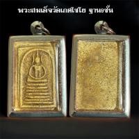 ราคา จี้พระสมเด็จวัดเกษไชโย ฐาน 9ชั้น พระมงคล (53052286760)