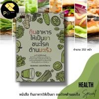ราคา (ร้านหนังสือ PP books) กินอาหารให้เป็นยา ชนะโรคต้านมะเร็ง : อาหารเพื่อสุขภาพ น้ำผักผลไม้เพื่อสุขภาพ วิตามินบำรุงสุขภาพ น (19260626864)