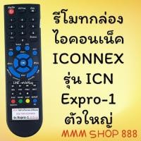 ราคา รีโมทรุ่น : ดิจิตอลไอคอนเนค ICONNEX รหัส ICN ตูดมล (27801764188)