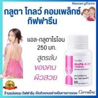 ราคา กลูตาไธโอน กิฟฟารีน กลูต้า ผิวขาว ดูแลตับ แอล-กลูตาไธโอน 250 มิลลิกรัม glutathione giffarine (29186834799)