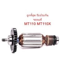 ราคา อะไหล่แท้ทุ่น MT110 MT110X กบไฟฟ้า Maktec ใช้ทุ่นร่วมกัน (MAMT110) (8002941843)