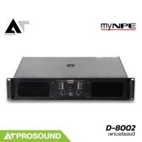 ราคา myNPE D-8002 เพาเวอร์แอมป์ 2 แชนแนล กำลังขับ 1200 วัตต์ที่ 4 โอห์ม ระบบป้องกันไฟ DC รั่ว AT Prosound (27757219630)