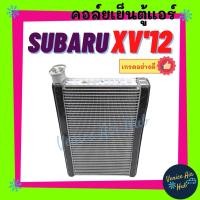 ราคา คอล์ยเย็น ตู้แอร์ SUBARU XV 2012 - 2016 บอดี้ GP FORESTER ซูบารุ เอ็กซ์วี 12 - 16 ฟอร์เรสเตอร์ เกรดอย่างดี คอล์ยแอร์ แผง (20754076840)