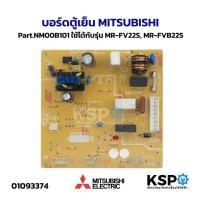 ราคา บอร์ดตู้เย็น MITSUBISHI มิตซูบิชิ Part.NM00B101 ใช้ได้กับรุ่น MR-FV22S, MR-FVB22S อะไหล่ตู้เย็น (54802914451)