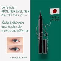 ราคา ของแท้ กรีดตาสวย beneficial PROLINER EYELINER (41979979423)