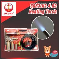 ราคา OKURA ชุดหัวเผา 4 หัว Heating Torch รุ่น F-OK-3485 (5769856692)