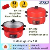 ราคา ส่งฟรี!!OTTO รุ่น SP-314G /SP-313 International กระทะไฟฟ้า ขนาด 12 นิ้ว จุ 3 ลิตร (1313010226)