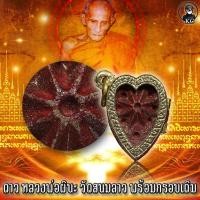 ราคา ดาว หลวงพ่อผินะ วัดสนมลาว พร้อมเลี่ยมกรอบเดิมจากวัด (17056761415)