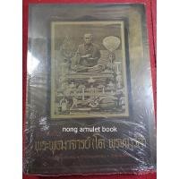 ราคา หนังสือสมเด็จโตพรหมรังสี รวมวัดระฆัง วัดบางขุนพรหม และวัดเกศไชโย (23819497458)