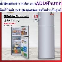 ราคา ตู้เย็น 2 ประตู Sharp รุ่น SJ-X230TC-SL (7.9) คิว (รับประกันนาน 10 ปี) (25613611073)