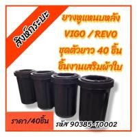 ราคา ชุดตัวยาว40ชิ้น ยางหูแหนบหลังโตโยต้า วีโก้,รีโว่ TOYOTA VIGO , REVO เสริมผ้าใบ รหัส90385-T0002 (55359538724)