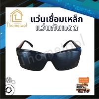 ราคา แว่นเชื่อมเหล็ก แว่นอ็อกเหล็ก แว่นกันแดด สีดำ ทรงสวย กันแสงได้ดี คุณภาพดี (8725472433)