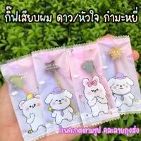 ราคา กิ๊ฟติดผมแบบเสียบ ดาว/หัวใจ กำมะหยี่ แพคเกต ของแถม ของจีบลูกค้า ของสมนาคุณ (11772018278)
