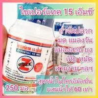 ราคา ไซเปอร์แทค 15 MC ขนาด 250 มล. น้ำยากำจัดปลวก กำจัดปลวก มด เห็บ หมัด แมลงวัน ยุง แมลงสาป ไซเปอร์เทค (20155345683)