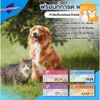 ราคา [ 1 กล่อง 1 หลอด ] FRONTGUARD Plus ฟรอนท์การ์ดพลัส [สำหรับแมว สุนัขและลูกสุนัข] แบบหยดกำจัดหมัดและเห็บ (24408834538)