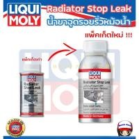 ราคา LIQUI MOLY น้ำยาอุดรอยรั่วหม้อน้ำ Radiator Stop Leak ขนาด 150 มิลลิลิตร (29323242526)
