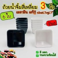 ราคา (6ใบ) ถ้วยน้ำจิ้ม 3นิ้ว เมลามีน แท้ 100% อย่างหนา ถ้วยซอส โชยุ ซุป ชามแบ่ง ชาบู สีดำ สีขาว ทรงเหลี่ยม (20936261465)