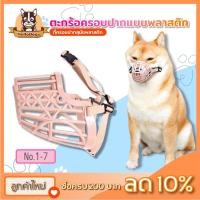 ราคา ที่ครอบปากสุนัข ตะกร้อครอบปากสุนัข ตะกร้อครอบปากหมา แบบพลาสติก ครอบปากสุนัข ที่ครอบปากหมา ตะกร้อครอบปาก Dog Mouth Cover (10916368109)