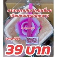 ราคา เทียนหอม กระทงเทียนหอม ดอกกุหลาบพริ้ว 4เหลี่ยม กาบหมากธรรมชาติ ผู้ผลิตโดยตรง (28942995203)