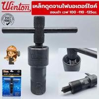ราคา Winton เหล็กดูดจานไฟมอเตอร์ไซค์ สำหรับ Honda Sonic, Wave 125i และ kawasaki (41568838630)