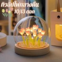 ราคา ทิวลิปไฟกลางคืน โคมไฟตกแต่งดอกทิวลิป LED 13 ดอก ดอกไม้อมตะ ทําด้วยมือDIY ของขวัญวันเกิด โคมไฟห้องนอน (26375262258)