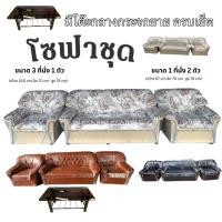 ราคา โซฟาชุดรับแขก3ตัว 5 ที่นั่ง ประกอบสำเร็จ จัดส่งทั่วประเทศ (26002623613)
