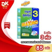 ราคา (live) Maxmo แม็กซ์โม่ กระดาษอเนกประสงค์แบบแผ่น ผ่านมาตรฐาน FDA สัมผัสอาหารได้ 85 แผ่น 1 แพ็ค 3 ห่อ (41980234656)