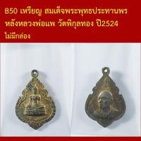 ราคา B50 เหรียญ ที่ระลึกฉลองสมเด็จพระพุทธประทานพร หลังหลวงพ่อแพ วัดพิกุลทอง ปี2524 (56860768798)