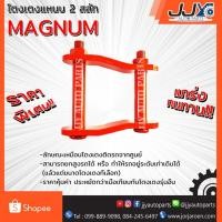 ราคา โตงเตงแหนบ MAZDA MAGNUM (1 ชิ้น = 1 ตัว) (1019776242)