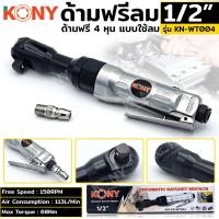 ราคา KONY ด้ามฟรีลม 1/2" ด้ามฟรีลม 4 หุน KN-WT004 (29273129708)